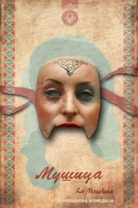 Premijera Mušice