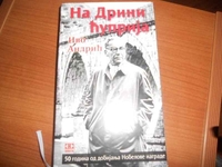 U oktobru simpozijum o romanu “Na Drini ćuprija”
