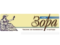Aktuelnosti iz književnosti i kulture u Novoj Zori