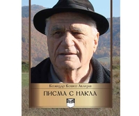 “Pisma s Nakla” živopis ljubavi čovjeka i rodnog mjesta