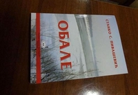 Promovisana knjiga Obala