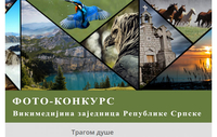  Отворен фото-конкурс “Трагом душе 2018”