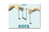 Premijera predstave  “Kako zasmijati Boga”