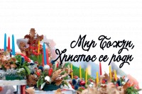 Мир Божји, Христос се роди!