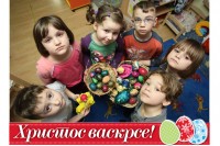 Христоc васкрсе!