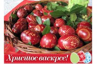Христос васкрсе - Ваистину васкрсе!