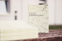 Studenti knjigu “Ruska emigracija” posvetili profesoru Bobanu Đuriću: Zahvaljujući sjećanju smrtni postaju besmrtni