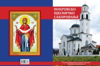 Објављена збирка "Покровско пјесничко саборовање" Ненада Симића