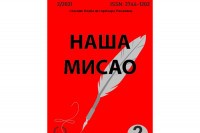 Расписан конкурс за писање радова у часопису "Наша мисао"