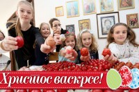 Hristos Vaskrse, vaistinu Vaskrse!