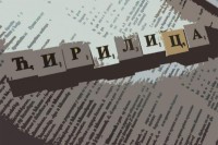 Још једно писмо српске ћирилице за интернет - "лингва РНИДС"