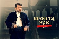 Film Nečista krv na još stranih jezika na Netfliksu