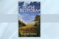Promovisano “Polje vetrova” Miroslava Kusmuka