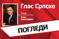 ПОГЛЕДИ  Доктрина Примакова је жива
