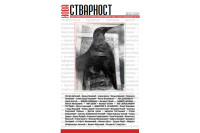 Izašao 12. i 13. broj časopisa “Nova stvarnost”: Od poezije do putopisne proze