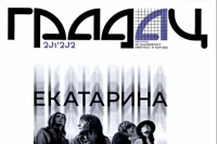 Izdanje časopisa “Gradac” o bendu EKV: Muzika, jezik i govor kristalnog grada