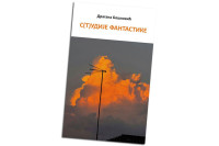 Objavljena knjiga "S(t)udije fantastike" Dragane Bošković