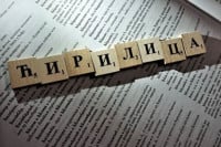 Poziv na konkurs o jedinstvenosti ćirilice