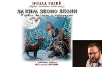 Objavljena grafička novela "Za kim zvono zvoni"
