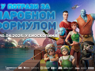Poklanjamo ulaznice za film "U potrazi za čarobnom formulom"