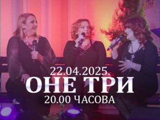 Концерт  "Оне три" у Банском двору