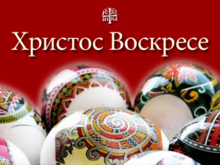 До ког дана се поздрављамо традиционалним васкршњим поздравом?