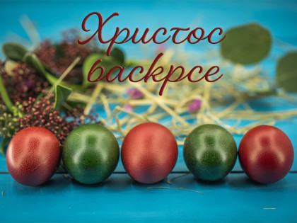 Нека радосни поздрав одјекне у домовима, срцима и мислима