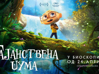 Поклањамо улазнице за филм "Тајанствена шума"