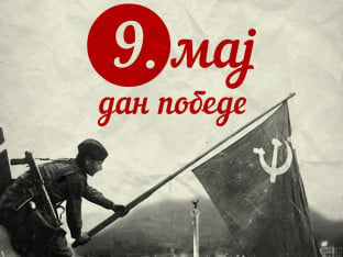 Danas je 9. maj: Dan kada je pobijeđeno zlo!