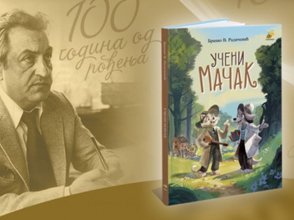 Ново издање романа "Учени мачак": Вјечни класик Бранка  В. Радичевића
