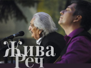 "Жива реч" - Поетско вече Пере и Милоша Зупца