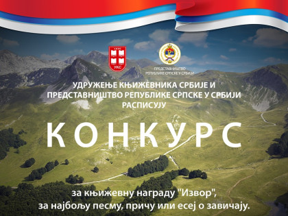 Расписан конкурс за награду "Извор"