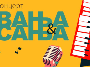Vanja i Sanja u "Art dvorištu" Banskog dvora