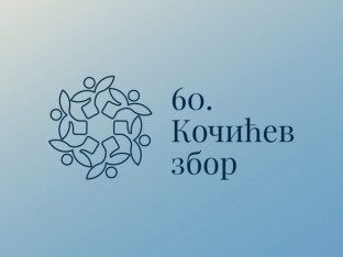 Погедајте програм Кочићевог збора