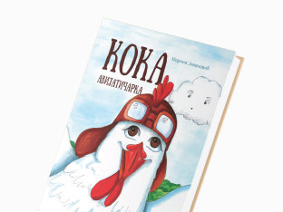 Uskoro knjiga "Koka avijatičarka"