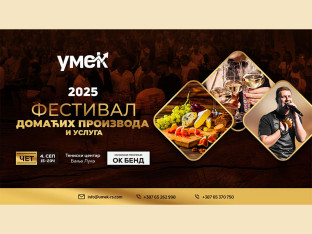 Данас се одржава Фестивал домаћих производа и услуга