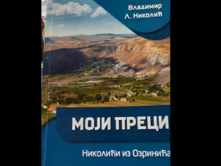 Вечерас промоција књиге Моји преци Николићи из Озринића