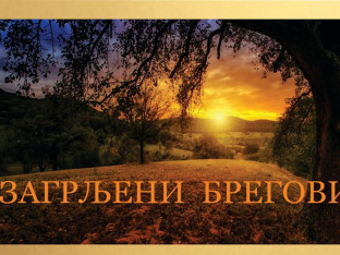 U Kući Milanovića promocija zbirke "Zagrljeni bjegovi"