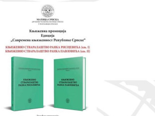 Predstavljanje prva dva toma edicije "Savremena književnost Republike Srpske"