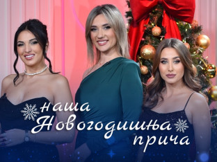 'Наша новогодишња прича': Радост празника на АТВ-у