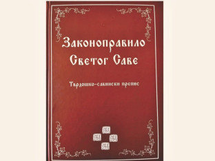 Promocija knjige "Zakonopravilo Svetog Save"