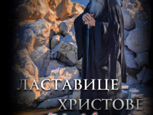 Projekcija ruskog dokumentarnog filma "Lastavice Hristove"