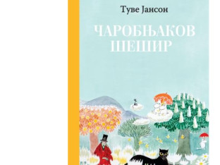 "Čarobnjakov šešir": Klasična avantura Mumina u izdanje kuće "Odiseja"