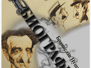 Nušićev smijeh u Istočnom Sarajevu: Sutra predstava "Autobiografija"