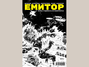 Нови број легендарног фанзина "Емитор"