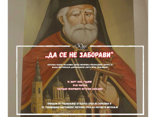 “Да се не заборави” - егзодус и Косово и Метохија