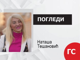 Виртуелна ломача за Ђорђа В.