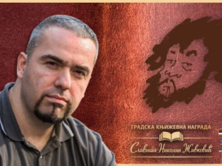 Mladen Šljivović laureat jubilarne nagrade "Slaviša Nikolin Živković"