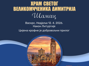 "Крофне из блока" у Шамцу