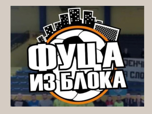 На турниру "Фуца из блока" прикупљено 1.210 КМ
